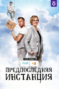 Предпоследняя инстанция (2022)