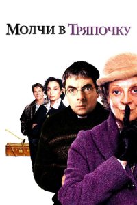 Молчи в тряпочку (2005)