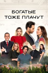 Богатые тоже плачут (2022)