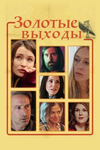 Золотые выходы (2018)