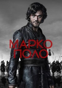 Марко Поло (2014)