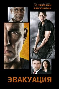 Эвакуация (2013)