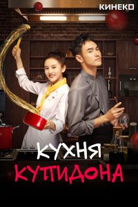 Кухня купидона (2022)