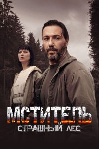 Мститель. Страшный лес (2023)