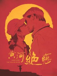 Любовные скорби Хуанхэ (1999)