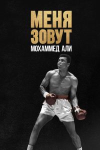 Меня зовут Мохаммед Али (2019)