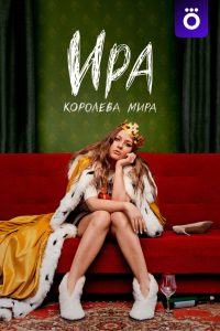 Ира (2023)