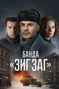 Банда «ЗИГ ЗАГ» (2023)