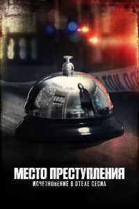Место преступления: Исчезновение в отеле «Сесил» (2021)