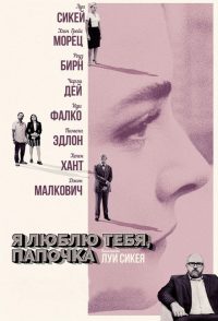 Я люблю тебя, папочка (2017)