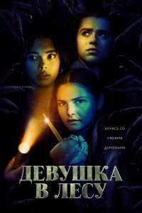 Девушка в лесу (2021)