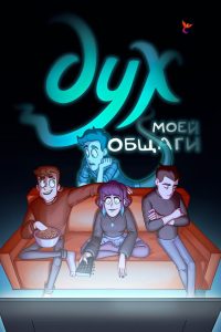 Дух моей общаги (2020)