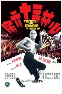 36 ступеней Шаолиня (1978)