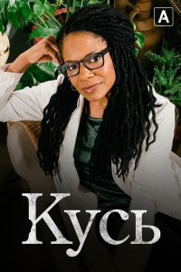 Кусь (2021)