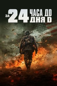 За двадцать четыре часа до дня D (2024)