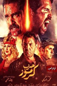 Война в Кармузе (2018)