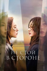 Не стой в стороне (2025)