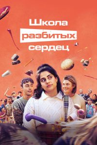 Школа разбитых сердец (2022)