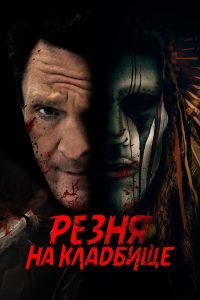 Резня на кладбище (2021)