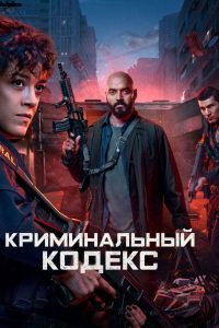 Криминальный кодекс (2023)