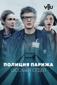 Полиция Парижа. Особый отдел (2022)