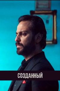 Созданный (2023)
