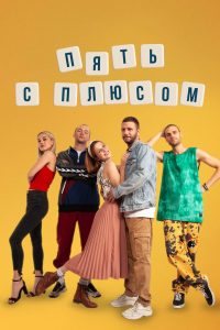 Пять с плюсом (2021)