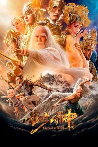 Лига богов (2016)