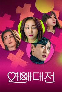 Любовное сражение (2023)
