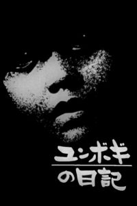 Дневник Юнбока (1965)