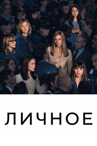 Личное (2022)