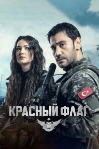 Красный флаг (2023)