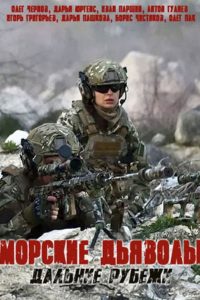 Морские дьяволы. Дальние рубежи (2021)