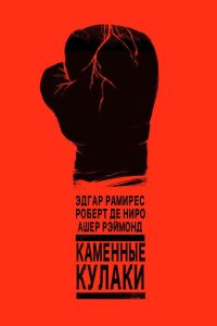 Каменные кулаки (2016)