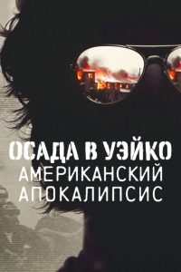 Осада в Уэйко: американский апокалипсис (2023)