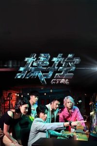 操控 (2020)