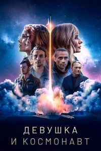 Девушка и космонавт (2023)