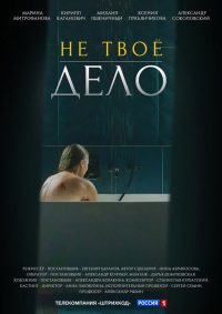 Не твоё дело (2022)