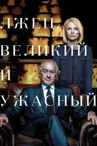 Лжец, Великий и Ужасный (2017)