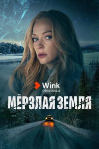 Мерзлая земля (2023)