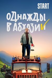 Однажды в Абхазии (2023)