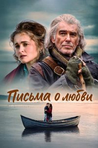 Письма о любви (2025)
