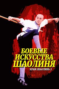 Храм Шаолинь 3: Боевые искусства Шаолиня (1986)