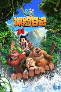 Мишки-братишки. В поисках тигра (2017)