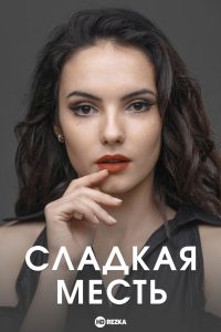Сладкая месть (2022)