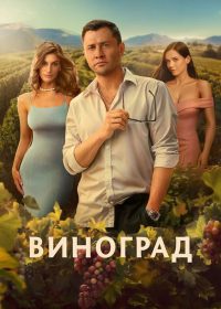 Виноград (2025)