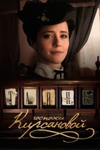 Тайны госпожи Кирсановой (2018)