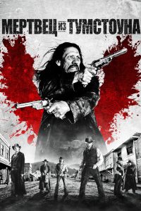 Мертвец из Тумстоуна (2013)