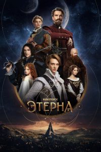 Этерна (2025)
