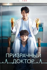 Призрачный доктор (2022)